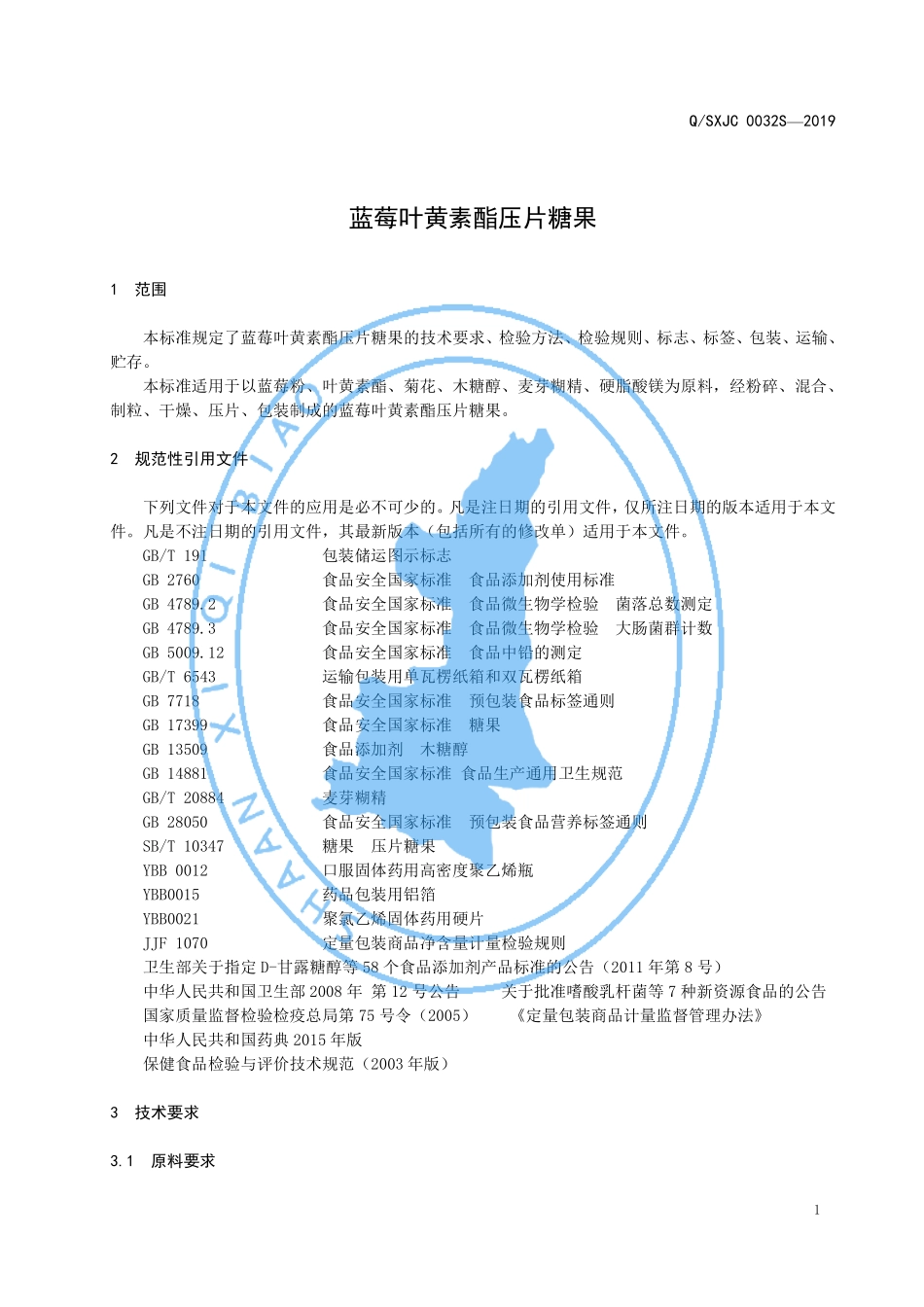 QSJC 0032 S-2019 蓝莓叶黄素酯压片糖果.pdf_第3页