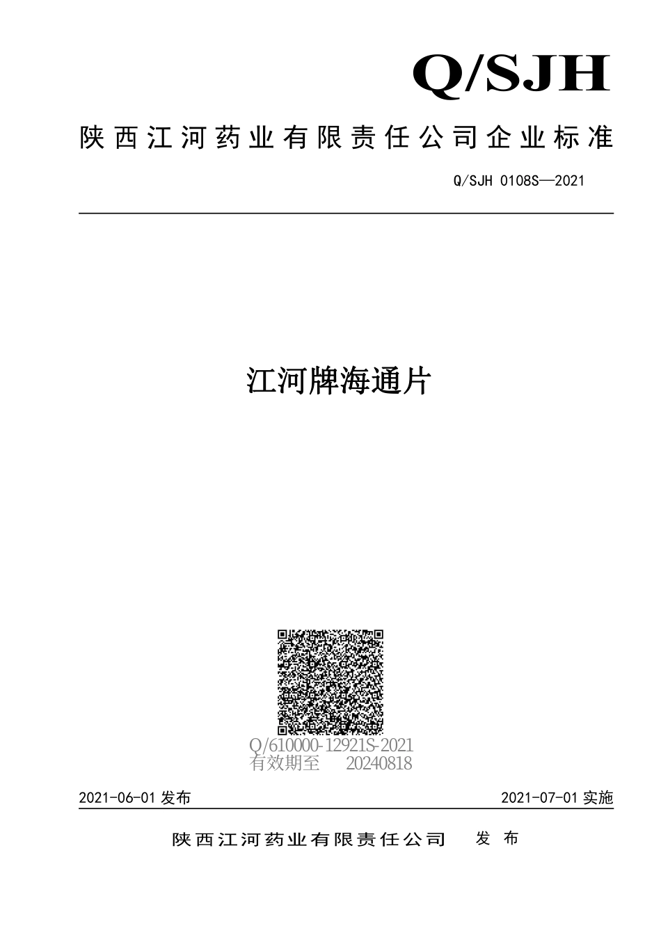 QSJH 0108 S-2021 江河牌海通片.pdf_第1页
