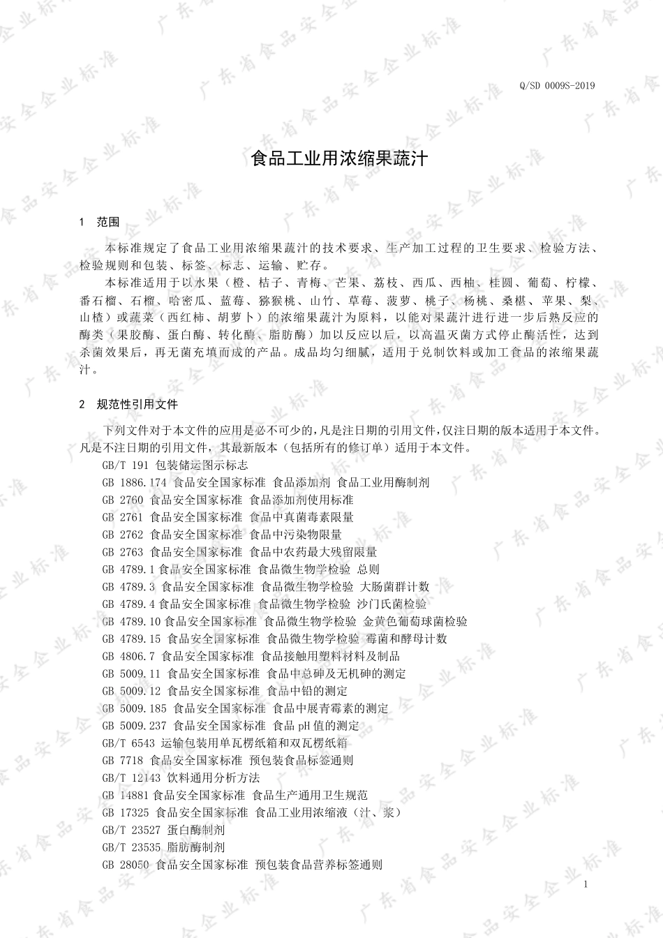 QSD 0009 S-2019 食品工业用浓缩果蔬汁.pdf_第3页