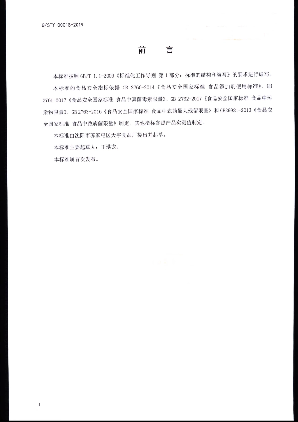 QSTY 0001 S-2019 半固态复合调味料.pdf_第2页
