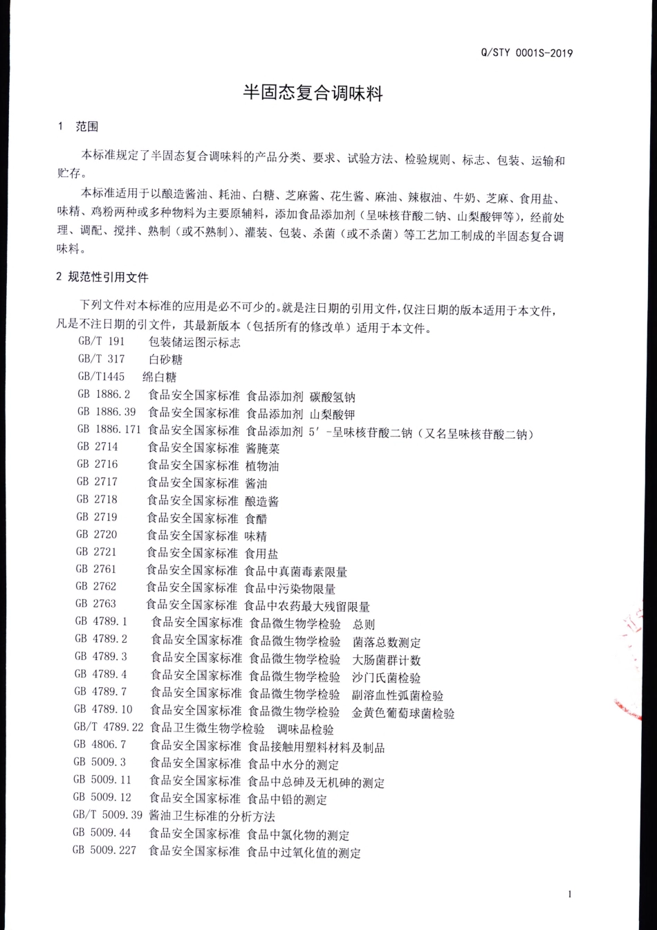 QSTY 0001 S-2019 半固态复合调味料.pdf_第3页
