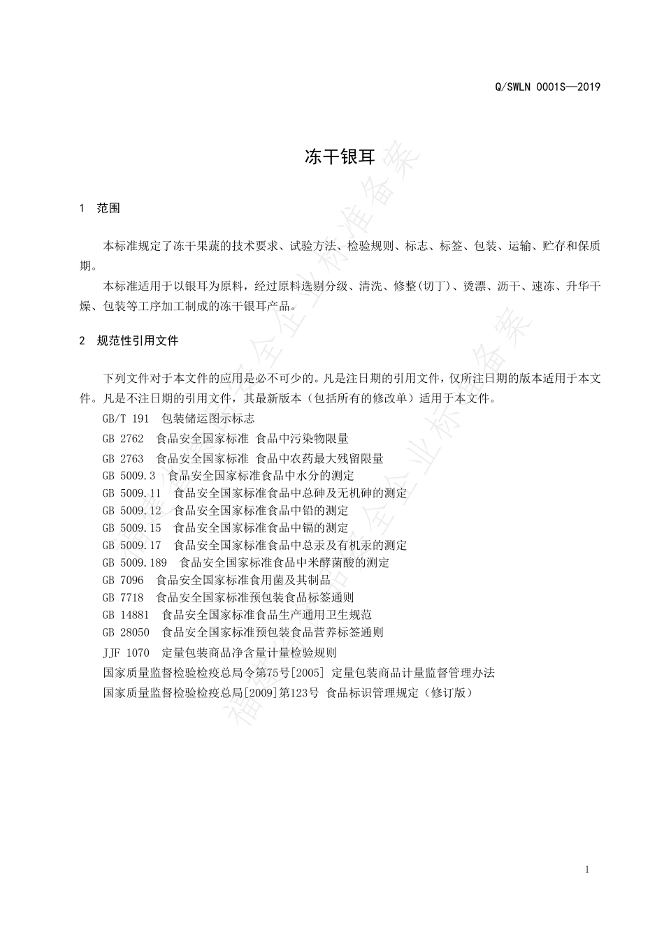 QSWLN 0001 S-2019 冻干银耳.pdf_第3页