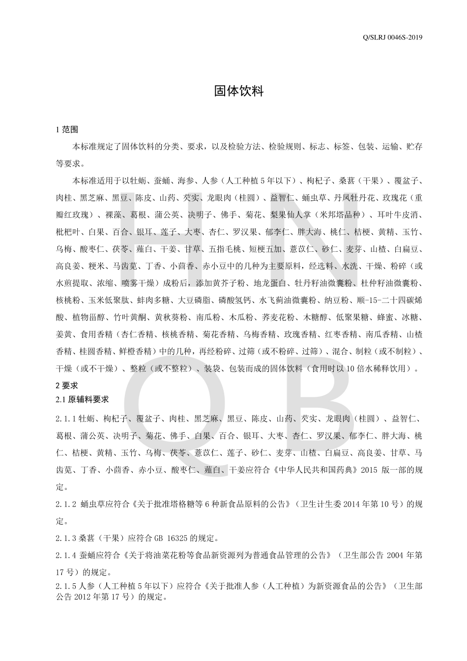 QSLRJ 0046 S-2019 固体饮料.pdf_第3页