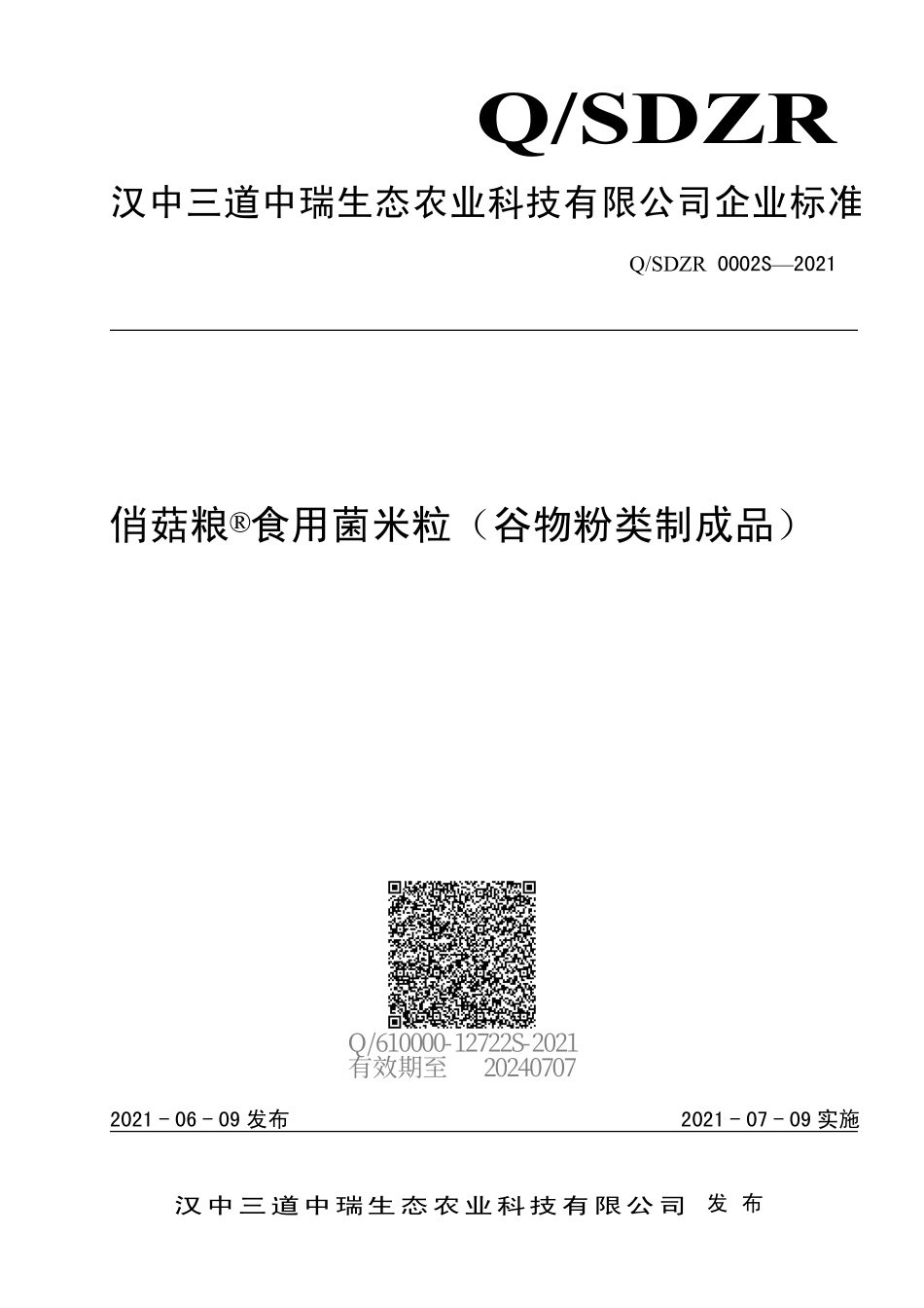QSDZR 0002 S-2021 俏菇粮®食用菌米粒（谷物粉类制成品）.pdf_第1页