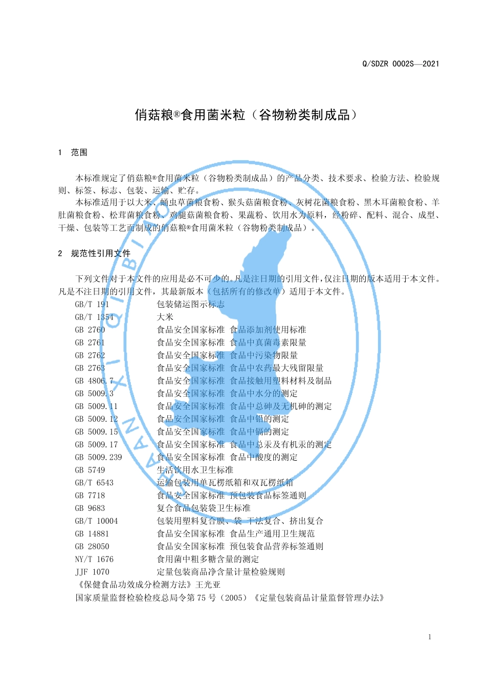 QSDZR 0002 S-2021 俏菇粮®食用菌米粒（谷物粉类制成品）.pdf_第3页