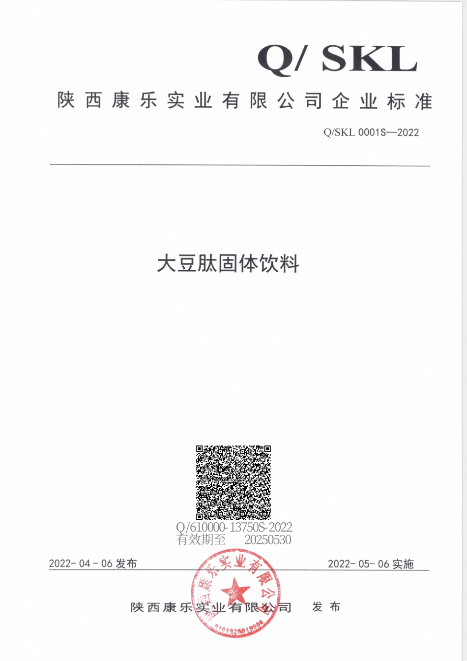 QSKL 0001 S-2022 大豆肽固体饮料.pdf_第1页