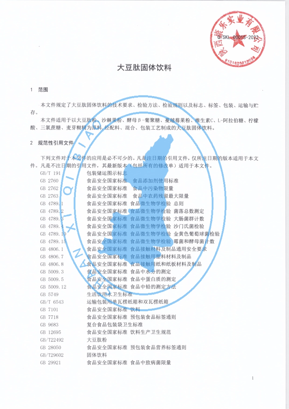 QSKL 0001 S-2022 大豆肽固体饮料.pdf_第3页