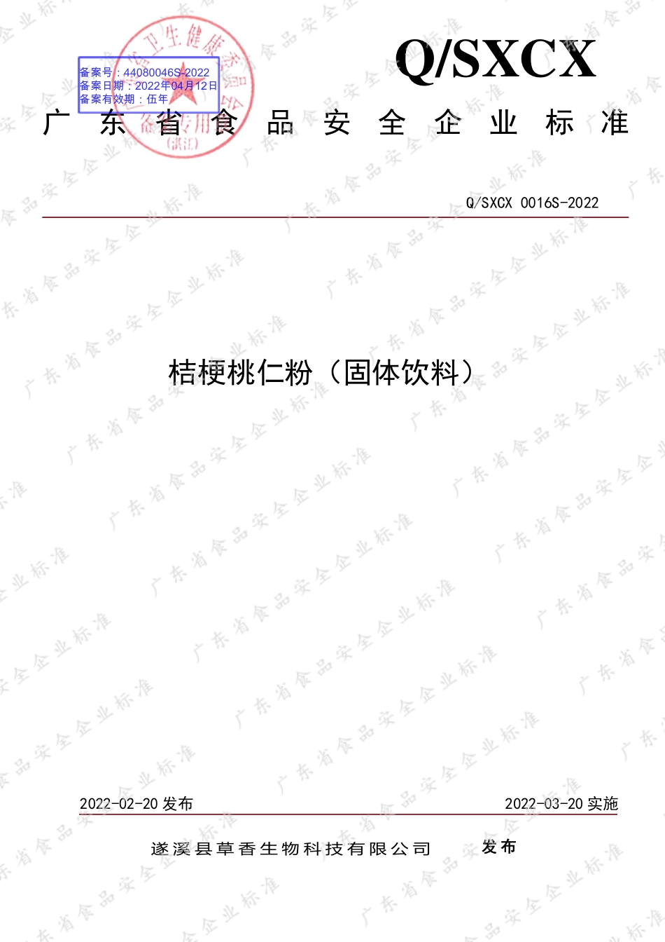QSXCX 0016 S-2022 桔梗桃仁粉（固体饮料）.pdf_第1页