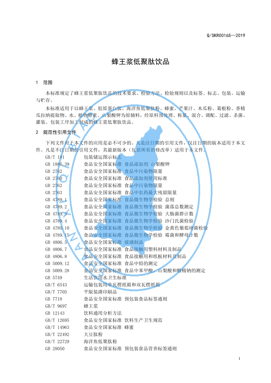 QSKR 0016 S-2019 蜂王浆低聚肽饮品.pdf_第3页