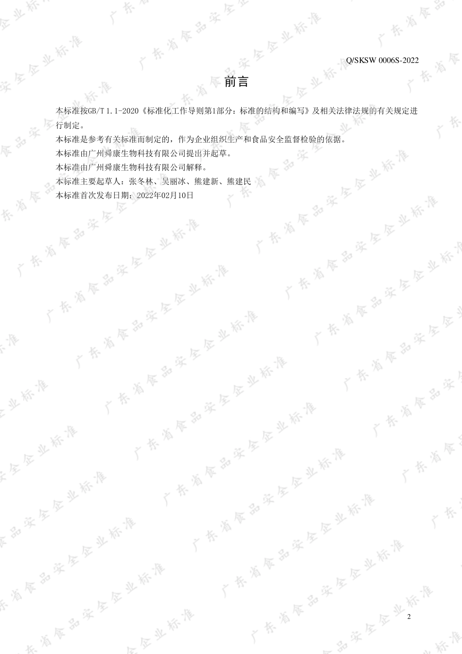 QSKSW 0006 S-2022 水解蛋白液饮品.pdf_第2页