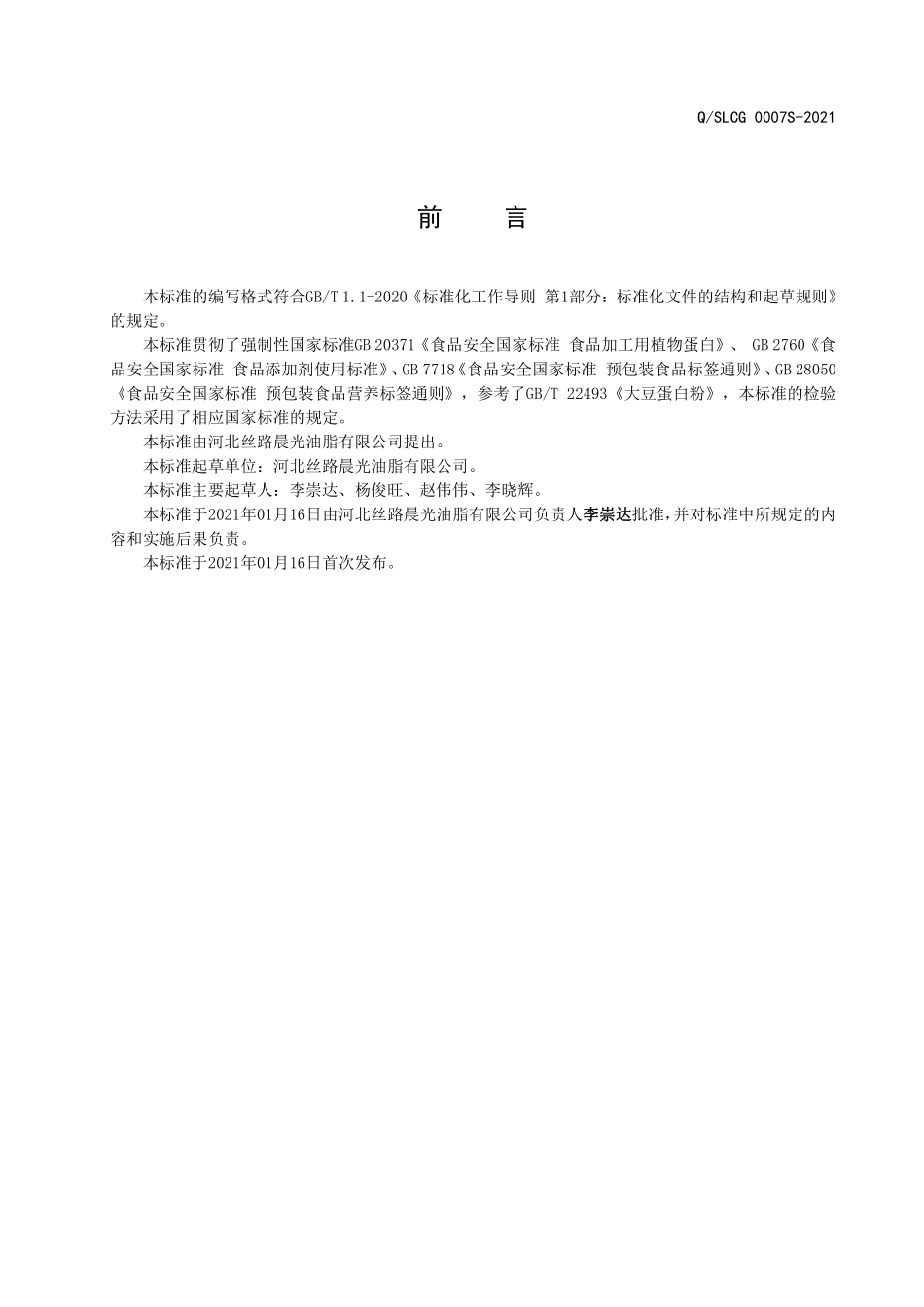 QSLCG 0007 S-2021 食品加工原料用粗提核桃蛋白粉.pdf_第2页