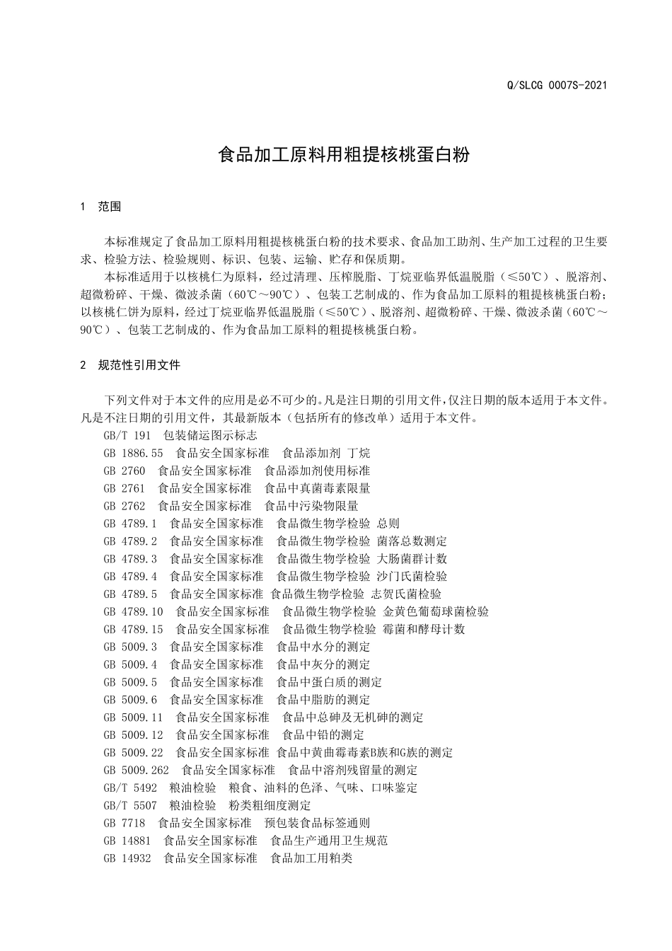 QSLCG 0007 S-2021 食品加工原料用粗提核桃蛋白粉.pdf_第3页