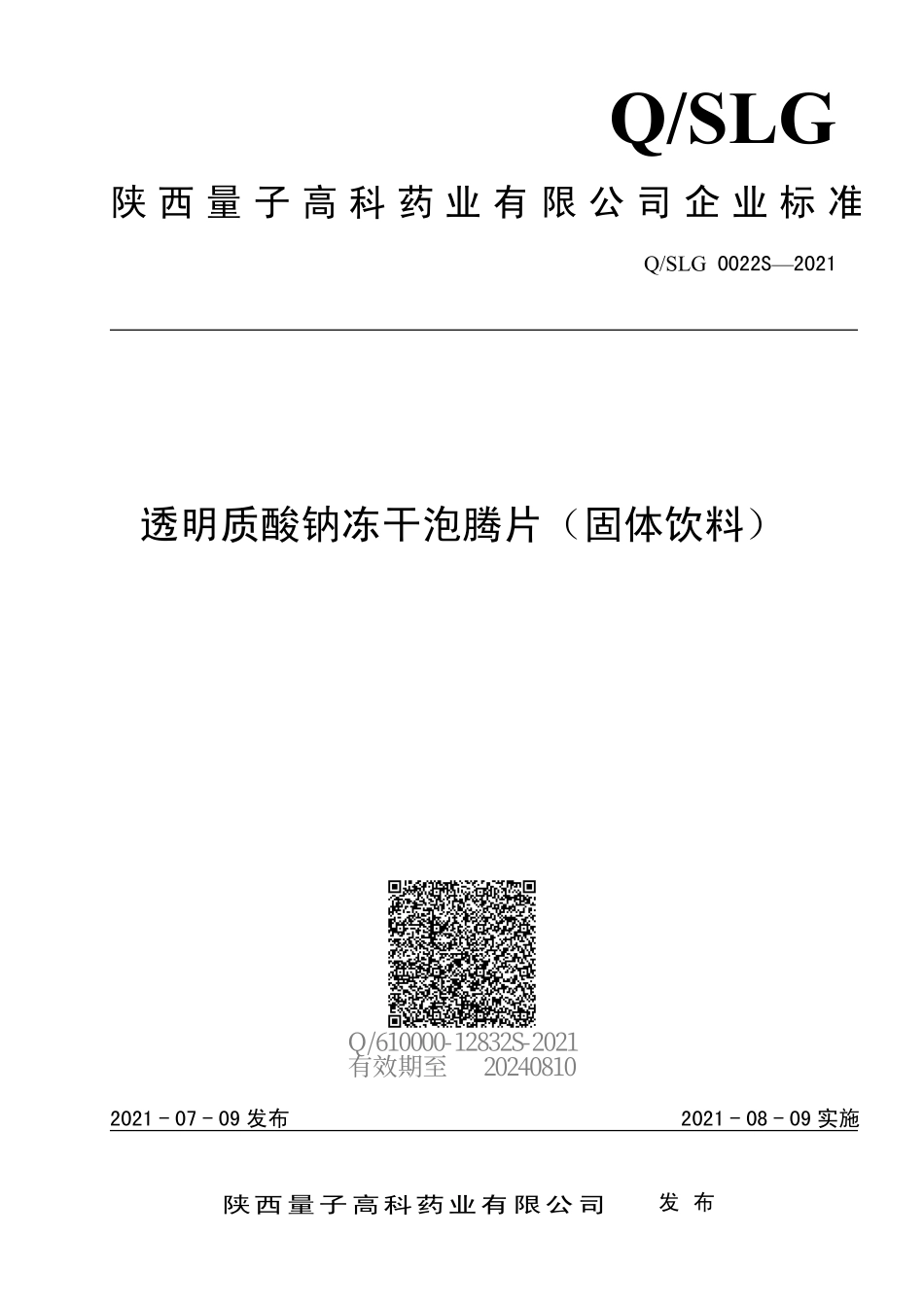 QSLG 0022 S-2021 透明质酸钠冻干泡腾片（固体饮料）.pdf_第1页