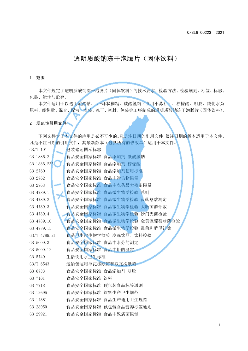 QSLG 0022 S-2021 透明质酸钠冻干泡腾片（固体饮料）.pdf_第3页