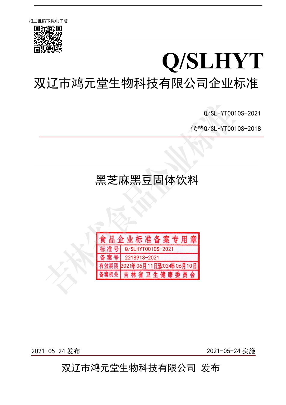 QSLHYT 0010 S-2021 黑芝麻黑豆固体饮料.pdf_第1页
