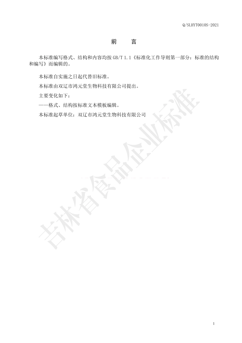 QSLHYT 0010 S-2021 黑芝麻黑豆固体饮料.pdf_第2页