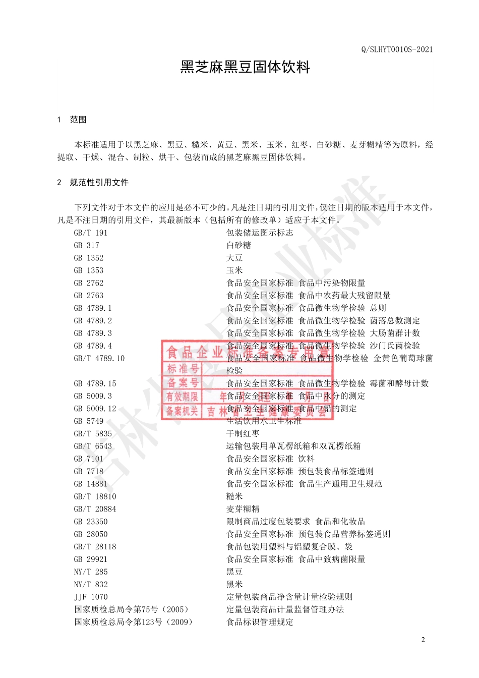 QSLHYT 0010 S-2021 黑芝麻黑豆固体饮料.pdf_第3页