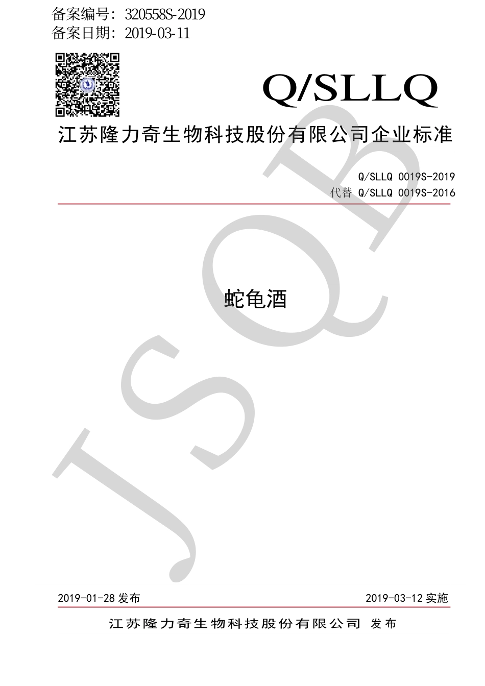 QSLLQ 0019 S-2019 蛇龟酒.pdf_第1页