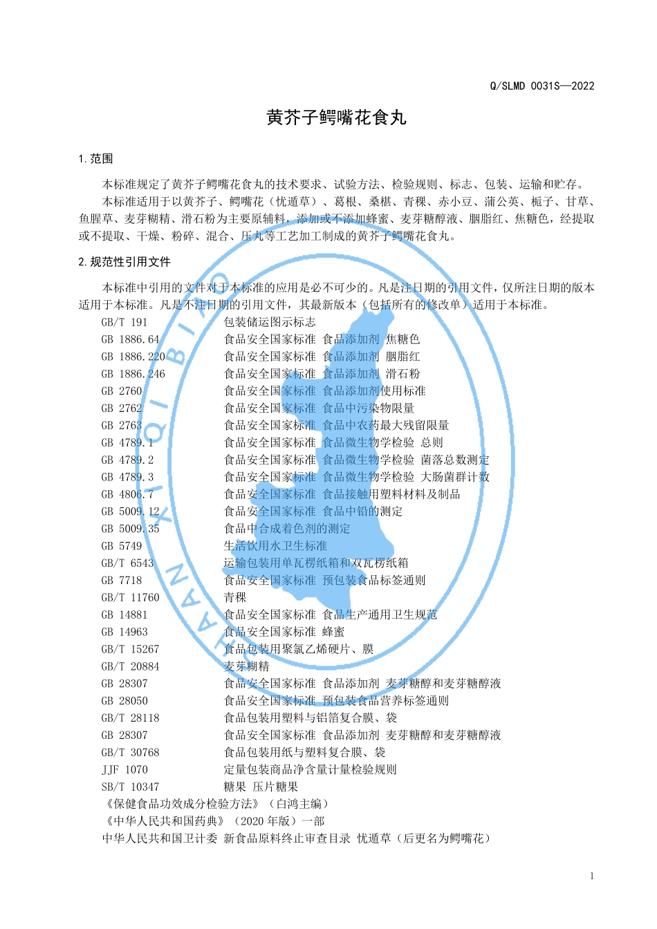 QSLMD 0031 S-2022 黄芥子鳄嘴花食丸.pdf_第3页