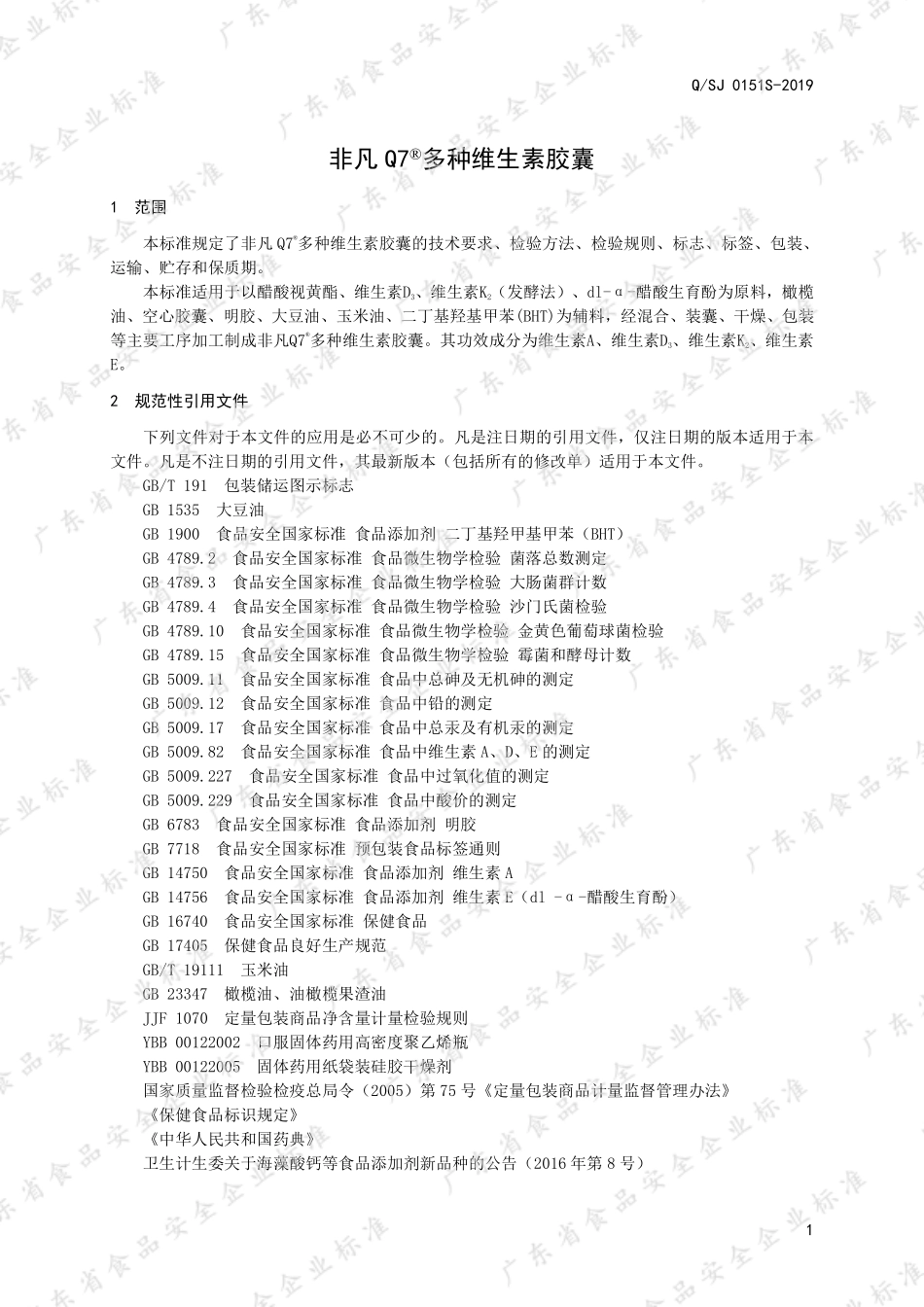 QSJ 0151 S-2019 非凡Q7®多种维生素胶囊.pdf_第3页