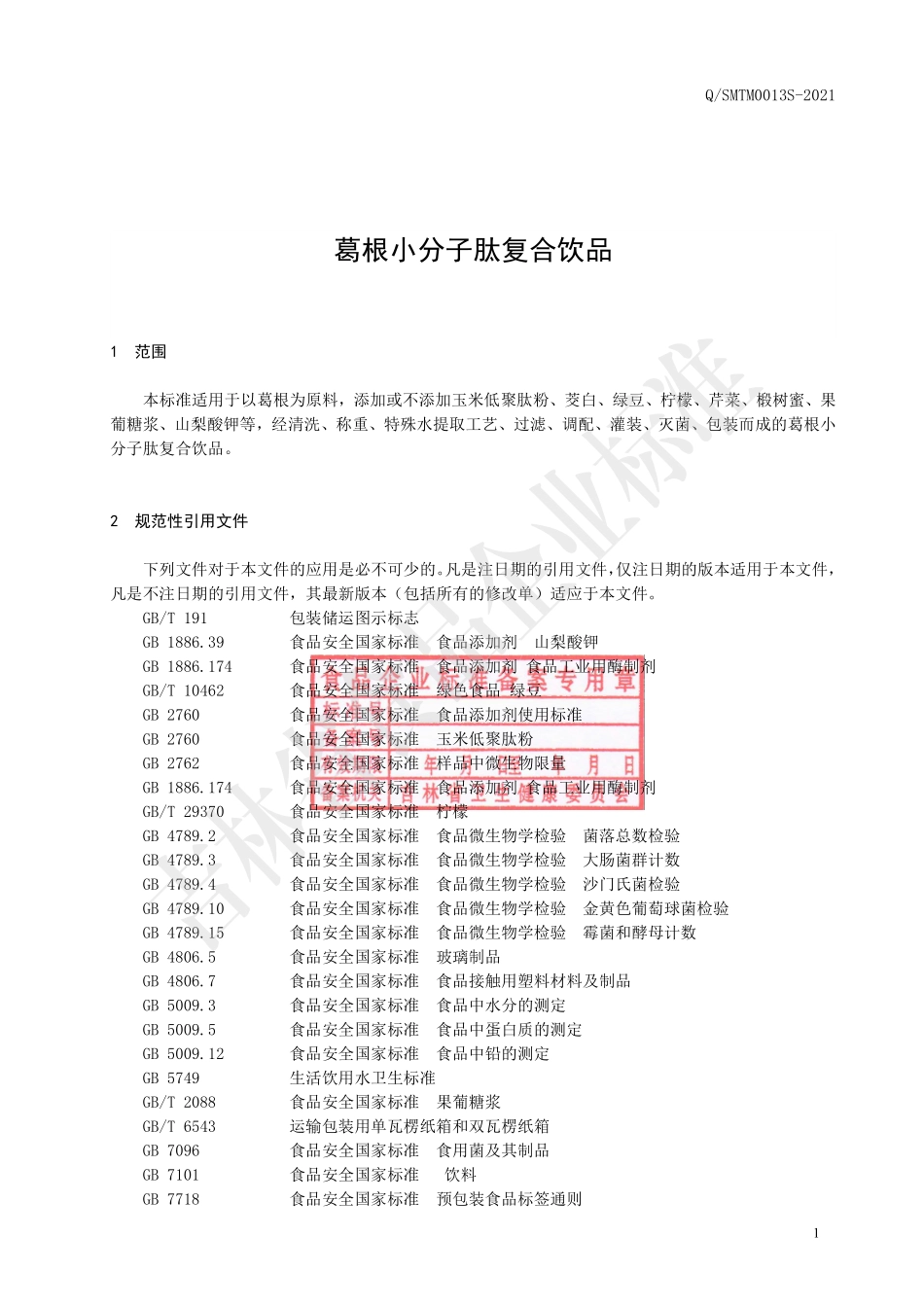 QSMTM 0013 S-2021 葛根小分子肽复合饮品.pdf_第2页