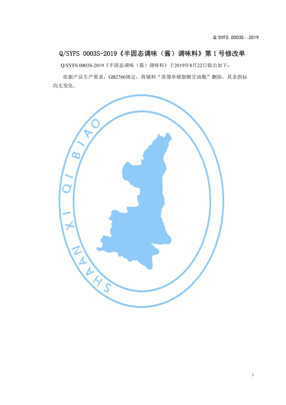 QSYFS 0003 S-2019 半固态（酱）调味料.pdf_第2页