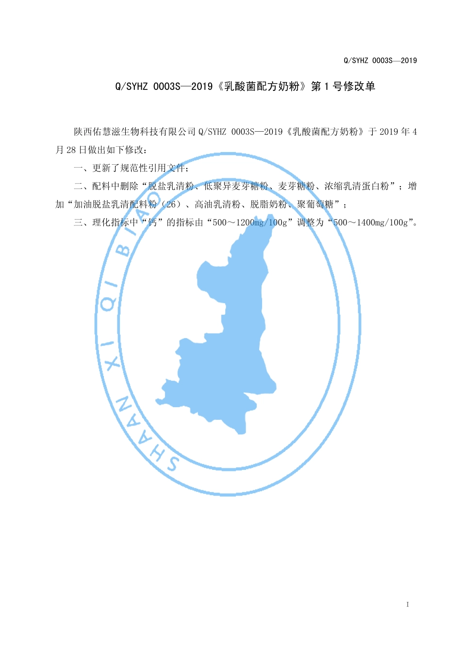QSYHZ 0003 S-2019 乳酸菌配方奶粉.pdf_第2页