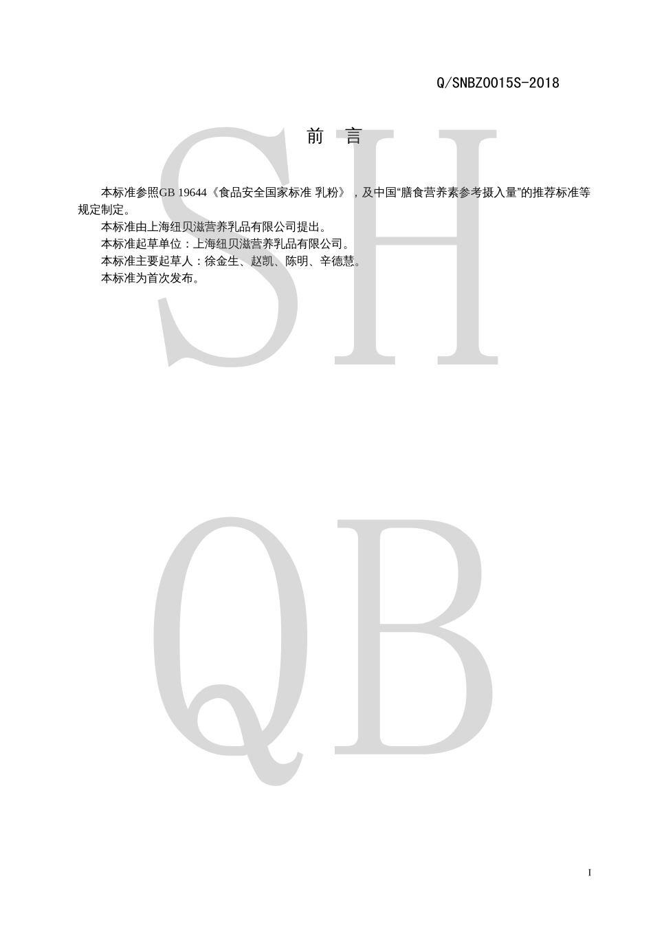 QSNBZ 0015 S-2018 高蛋白调制乳粉.pdf_第2页