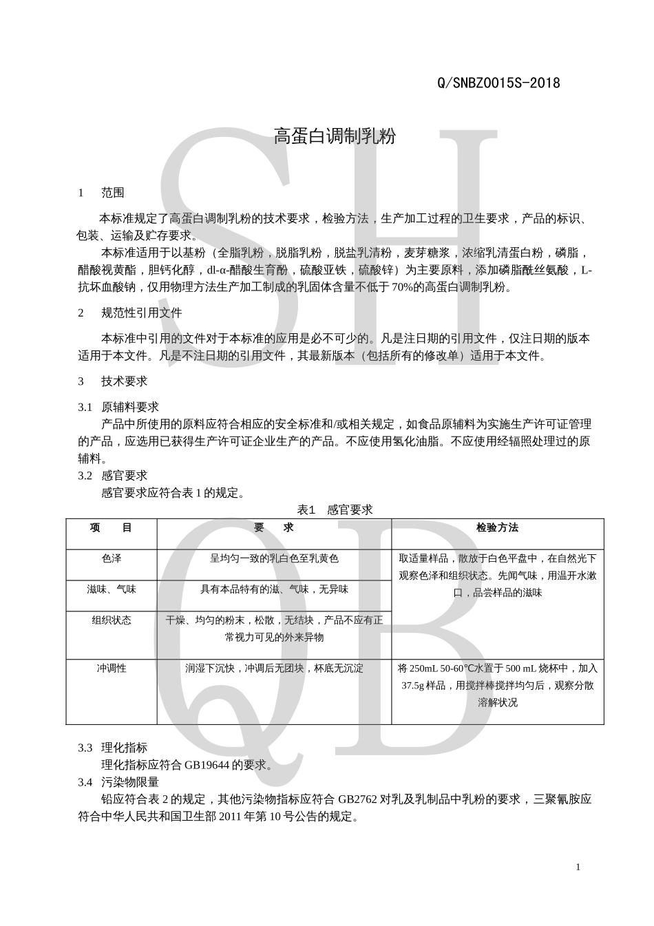 QSNBZ 0015 S-2018 高蛋白调制乳粉.pdf_第3页