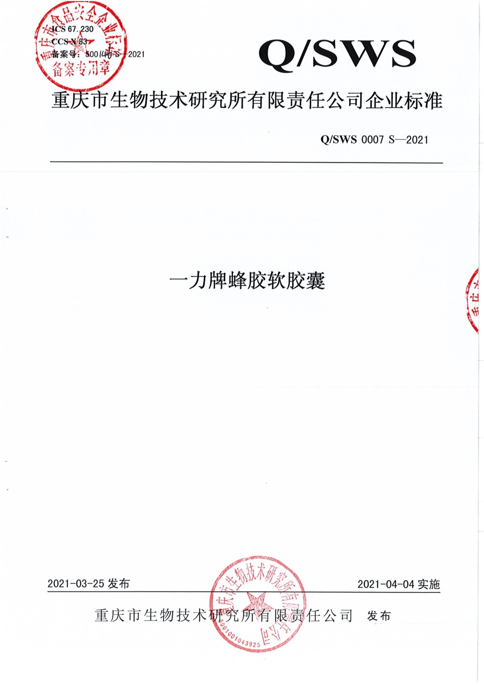 QSWS 0007 S-2021 一力牌蜂胶软胶囊.pdf_第1页