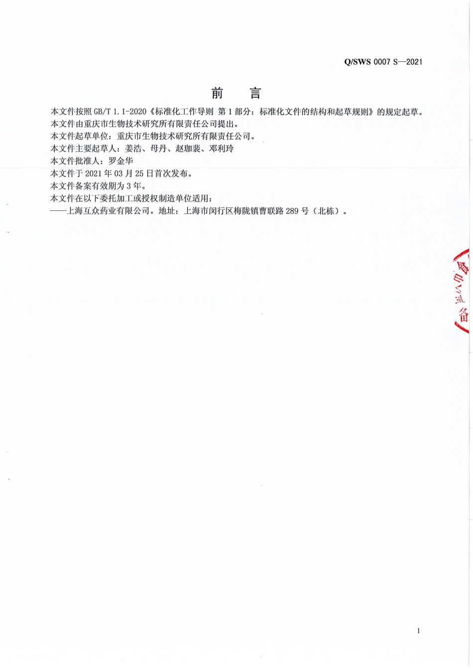 QSWS 0007 S-2021 一力牌蜂胶软胶囊.pdf_第2页