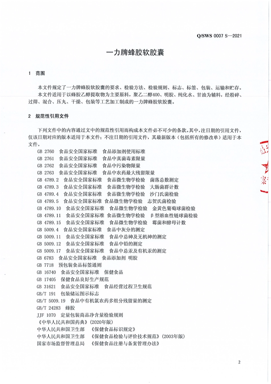 QSWS 0007 S-2021 一力牌蜂胶软胶囊.pdf_第3页