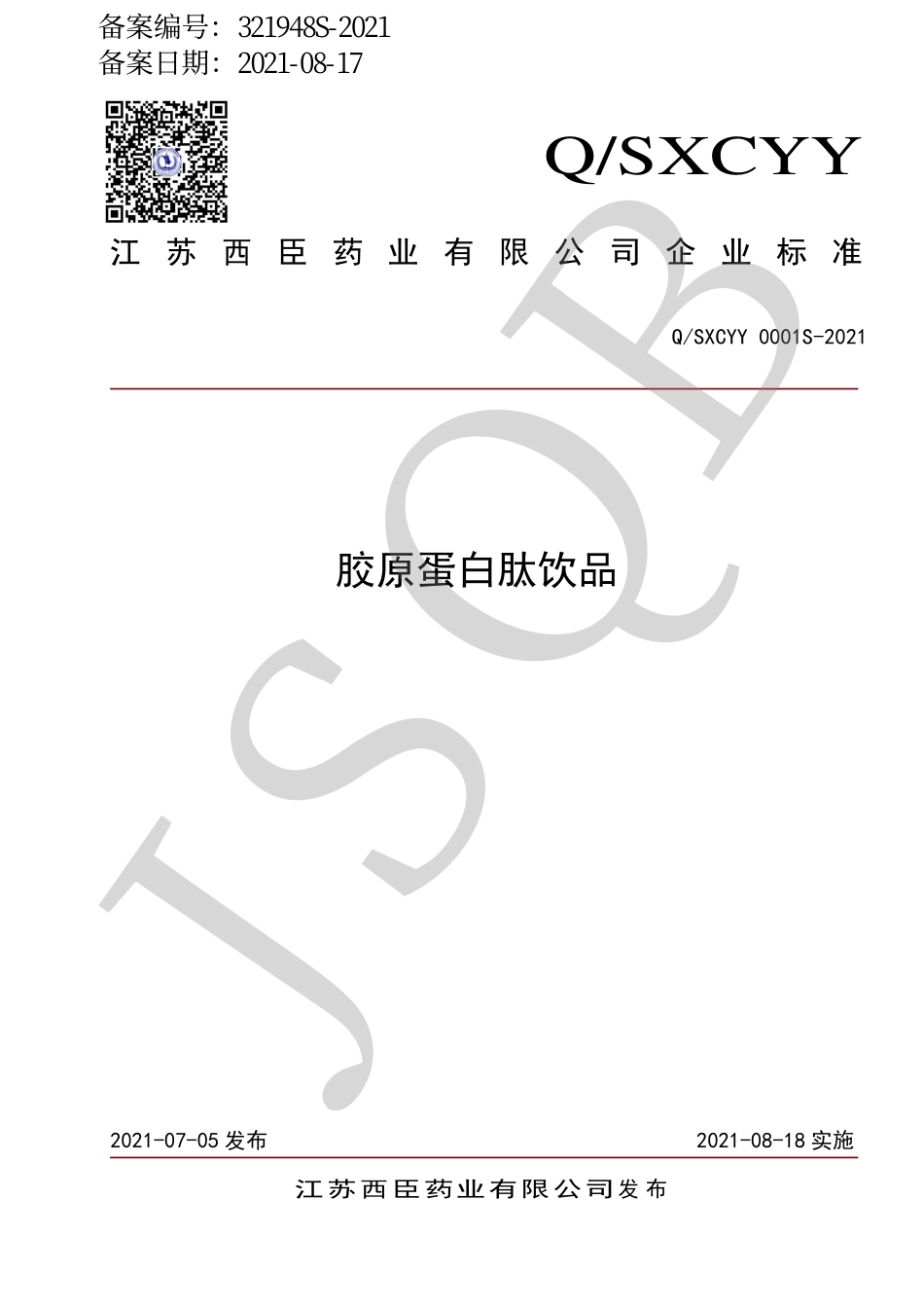 QSXCYY 0001 S-2021 胶原蛋白肽饮品.pdf_第1页
