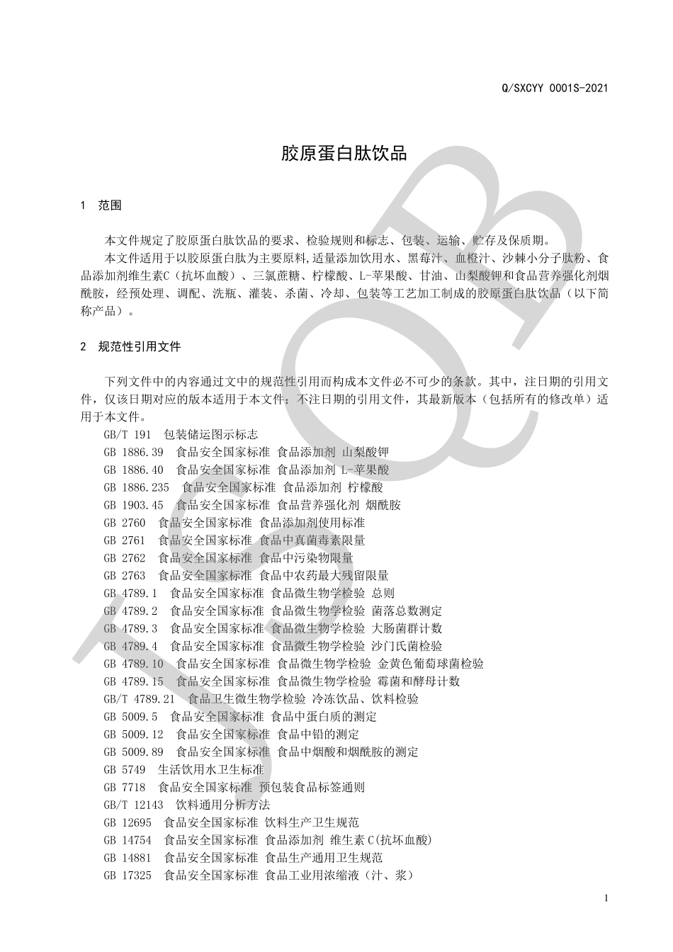 QSXCYY 0001 S-2021 胶原蛋白肽饮品.pdf_第3页