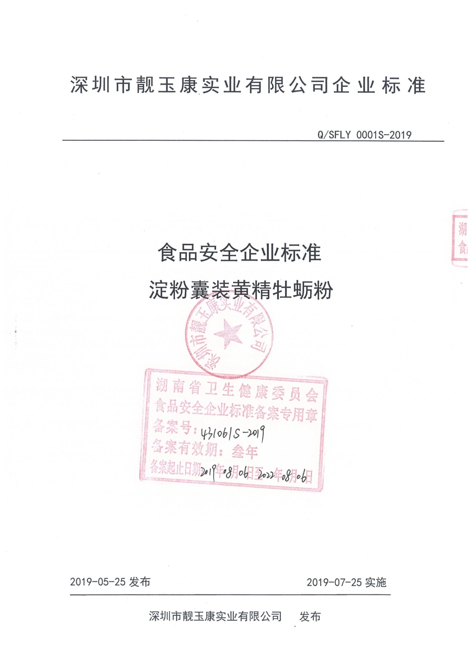QSFLY 0001 S-2019 淀粉囊装黄精牡蛎粉.pdf_第1页