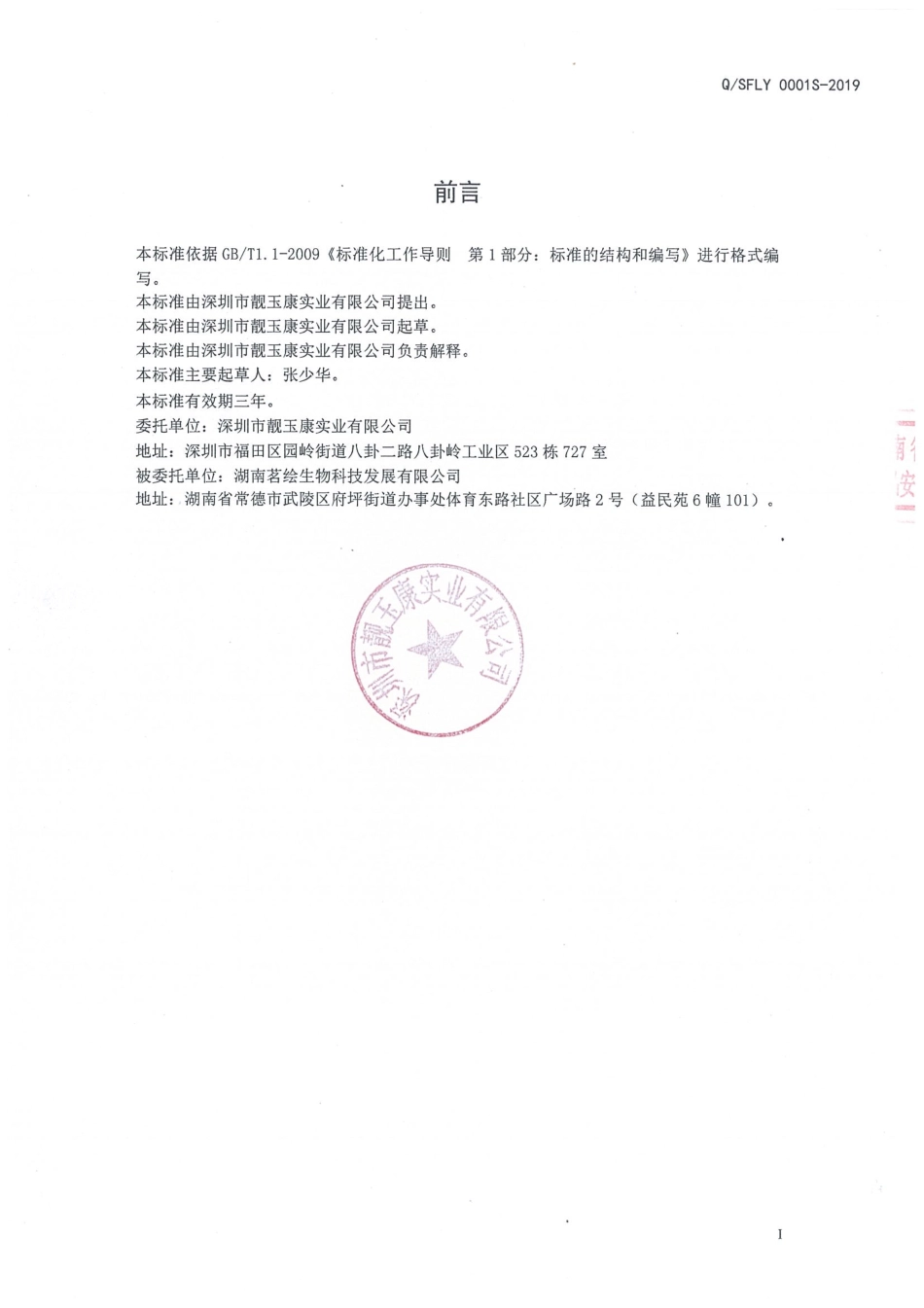 QSFLY 0001 S-2019 淀粉囊装黄精牡蛎粉.pdf_第2页