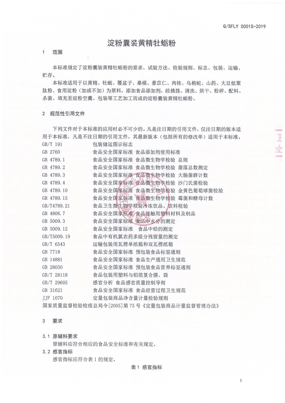 QSFLY 0001 S-2019 淀粉囊装黄精牡蛎粉.pdf_第3页