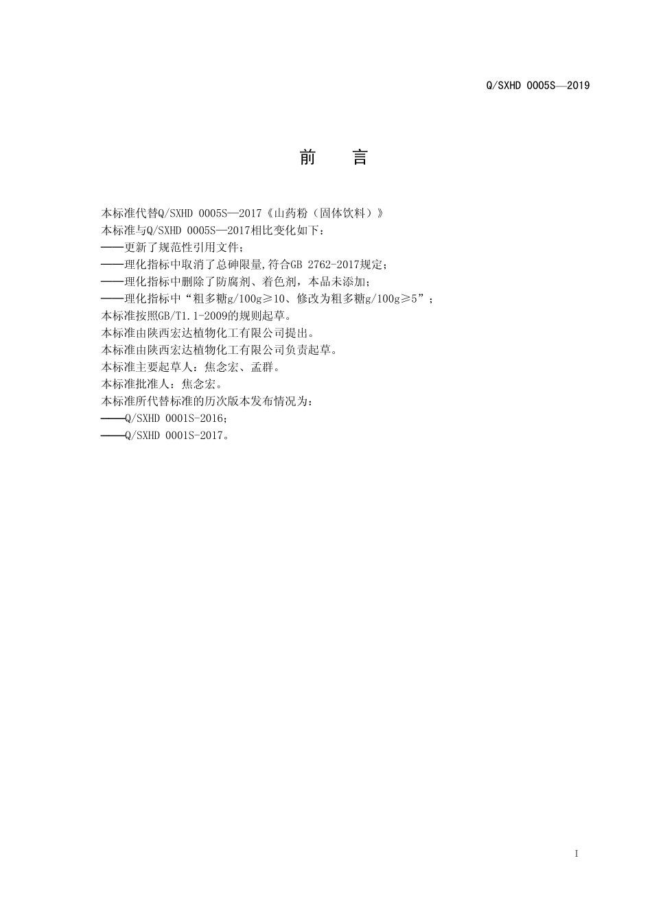 QSXHD 0005 S-2019 山药粉（固体饮料）.pdf_第2页
