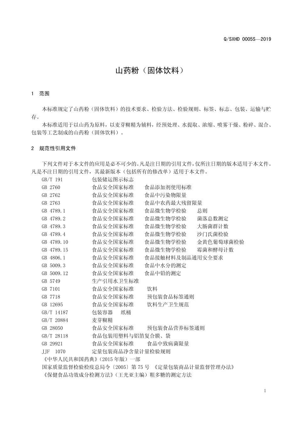 QSXHD 0005 S-2019 山药粉（固体饮料）.pdf_第3页