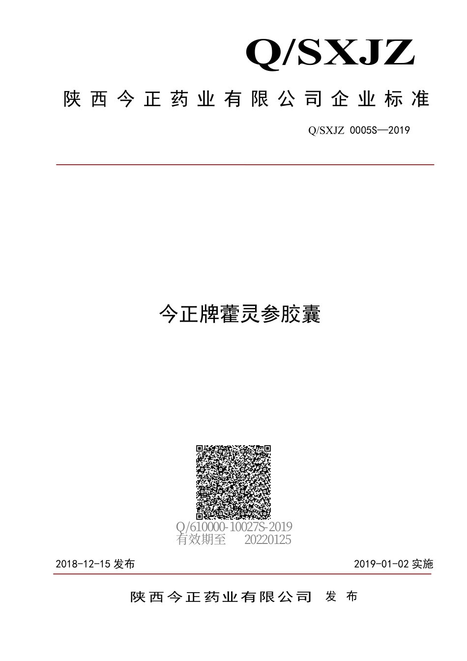 QSXJZ 0005 S-2019 今正牌藿灵参胶囊.pdf_第1页