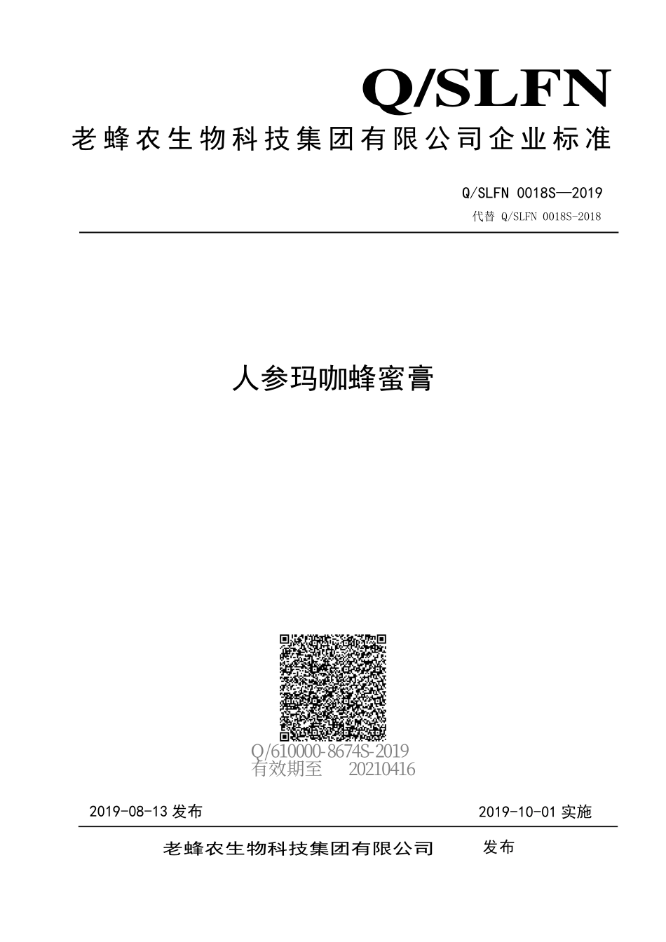 QSLFN 0018 S-2019 人参玛咖蜂蜜膏.pdf_第1页