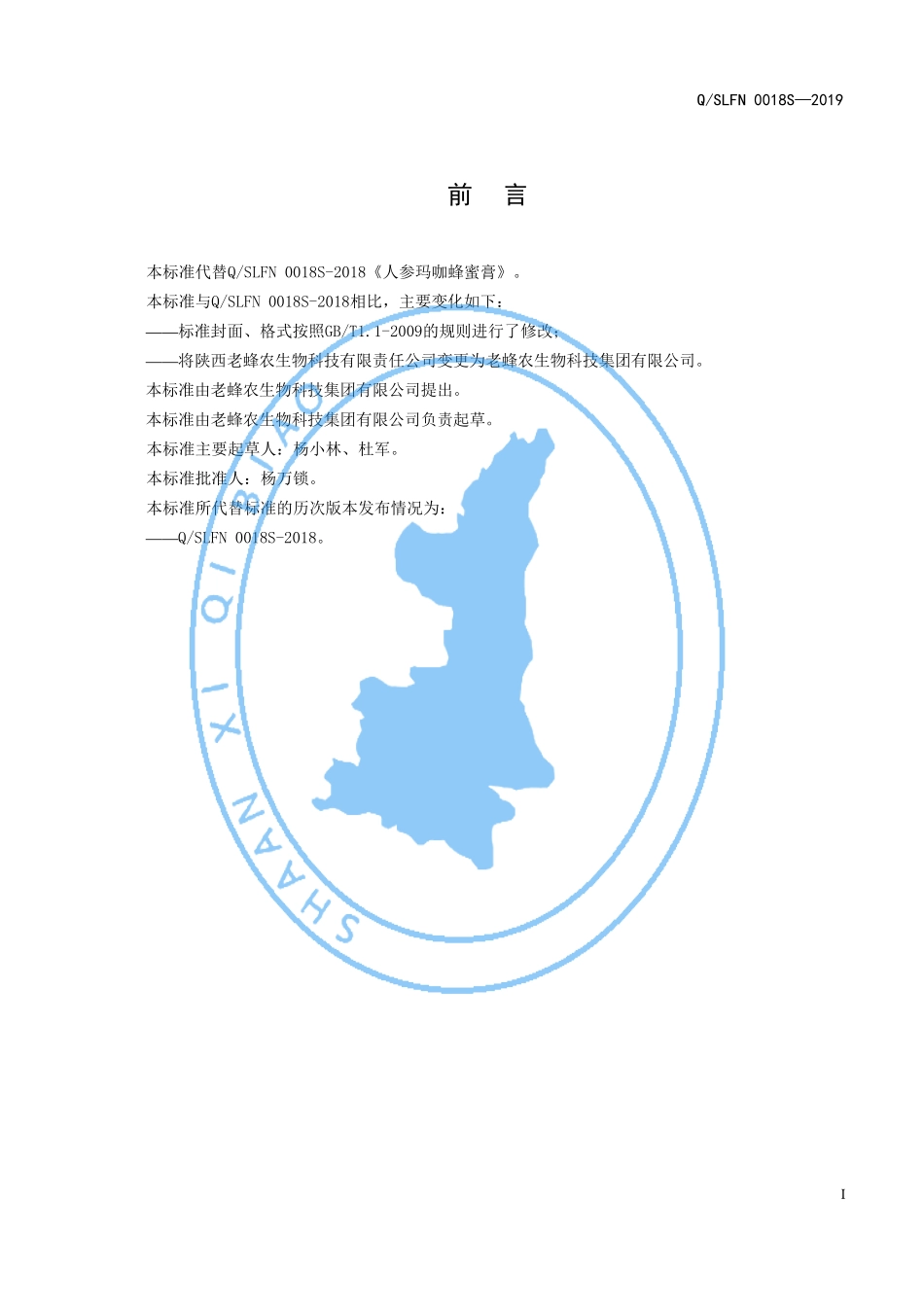 QSLFN 0018 S-2019 人参玛咖蜂蜜膏.pdf_第2页