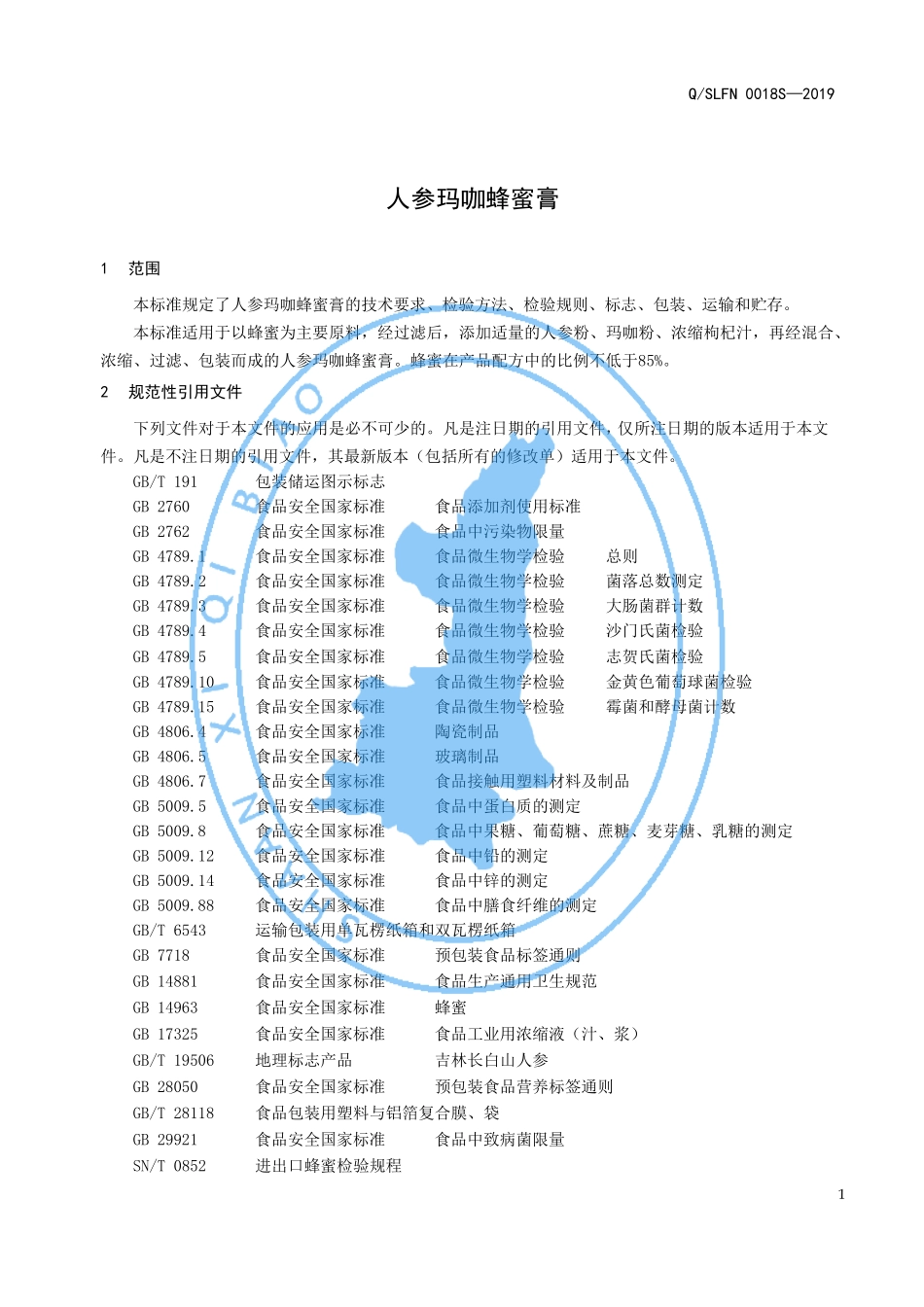 QSLFN 0018 S-2019 人参玛咖蜂蜜膏.pdf_第3页