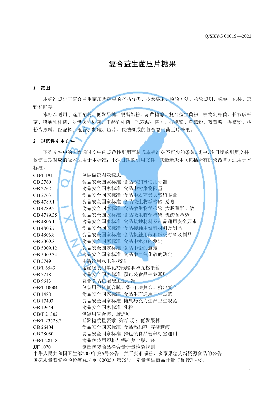 QSXYG 0001 S-2022 复合益生菌压片糖果.pdf_第3页