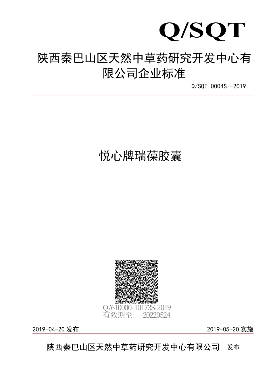QSQT 0004 S-2019 悦心牌瑞葆胶囊.pdf_第1页