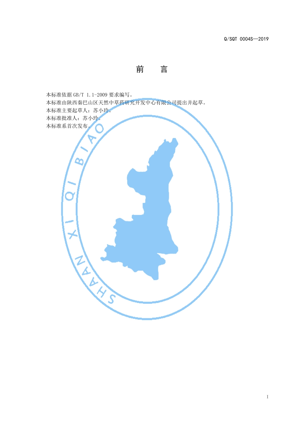 QSQT 0004 S-2019 悦心牌瑞葆胶囊.pdf_第2页