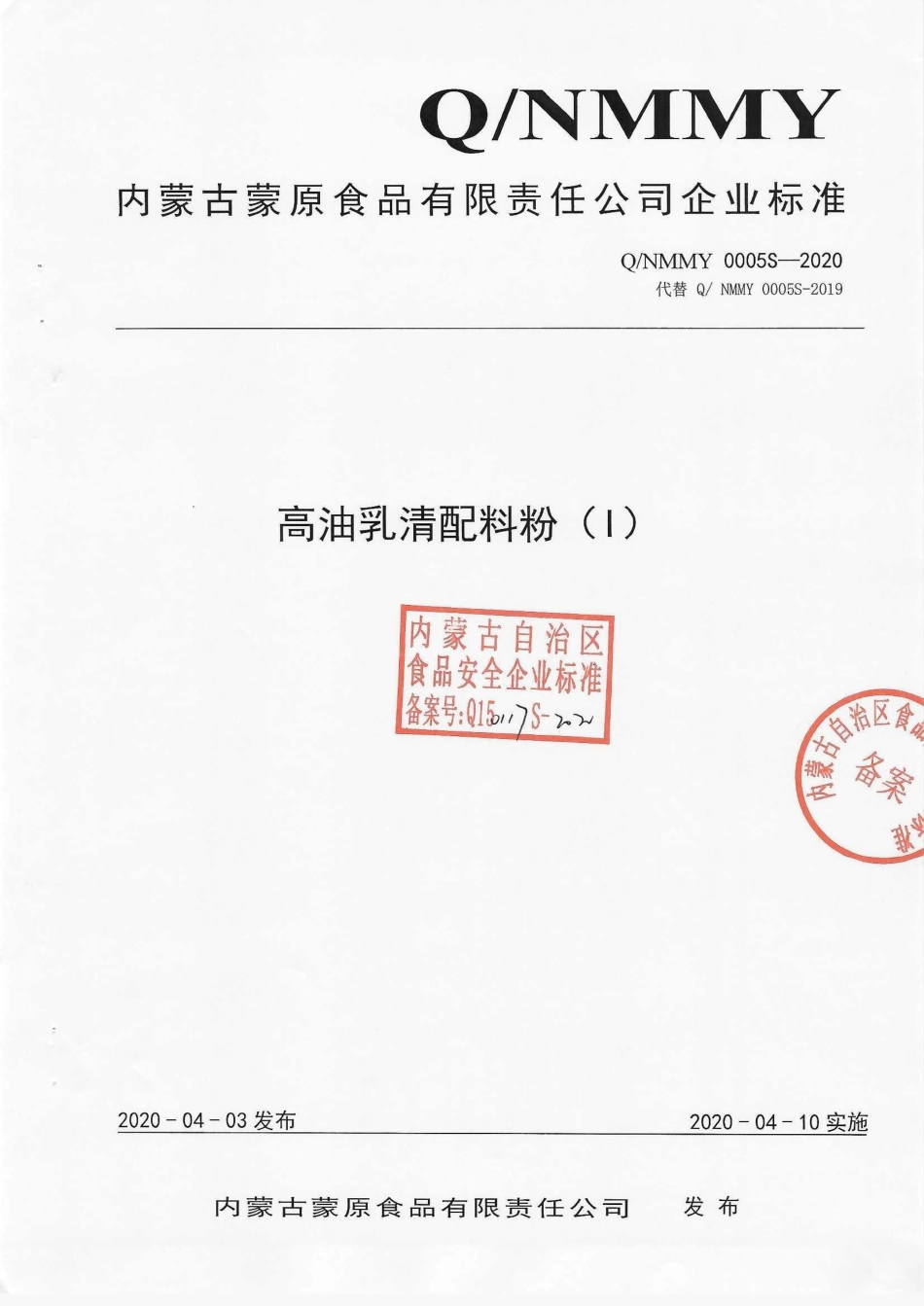 QNMMY 0005 S-2020 高油乳清配料粉（l）.pdf_第1页