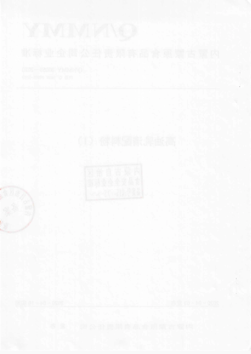 QNMMY 0005 S-2020 高油乳清配料粉（l）.pdf_第2页