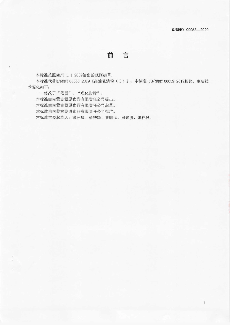 QNMMY 0005 S-2020 高油乳清配料粉（l）.pdf_第3页