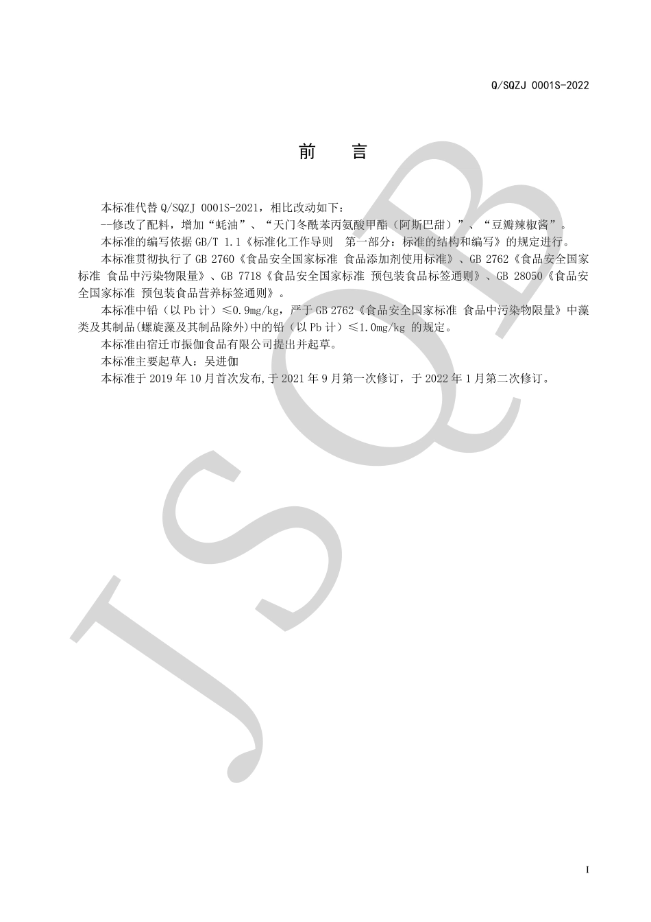 QSQZJ 0001 S-2022 即食调味海藻制品.pdf_第2页